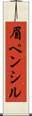 眉ペンシル Scroll