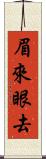眉來眼去 Scroll