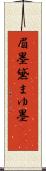 眉墨 Scroll