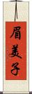 眉美子 Scroll