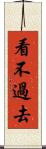 看不過去 Scroll