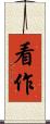 看作 Scroll