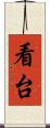 看台 Scroll
