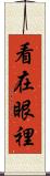 看在眼裡 Scroll