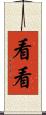 看看 Scroll