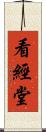 看經堂 Scroll