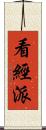 看經派 Scroll