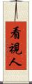 看視人 Scroll