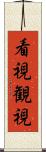 看視 Scroll