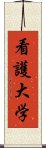 看護大学 Scroll