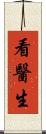 看醫生 Scroll