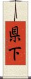 県下 Scroll