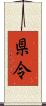 県令 Scroll