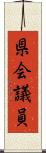 県会議員 Scroll