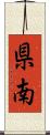 県南 Scroll