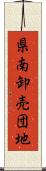 県南卸売団地 Scroll