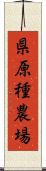 県原種農場 Scroll