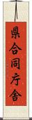 県合同庁舎 Scroll