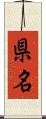 県名 Scroll