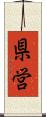 県営 Scroll