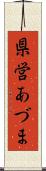 県営あづま Scroll