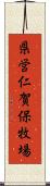 県営仁賀保牧場 Scroll