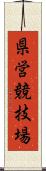 県営競技場 Scroll