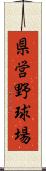 県営野球場 Scroll