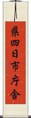 県四日市庁舎 Scroll