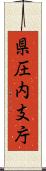 県圧内支庁 Scroll