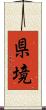 県境 Scroll