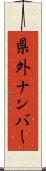 県外ナンバー Scroll
