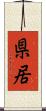 県居 Scroll