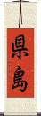 県島 Scroll