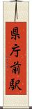 県庁前駅 Scroll