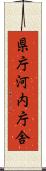 県庁河内庁舎 Scroll