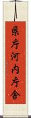 県庁河内庁舎 Scroll