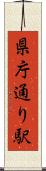 県庁通り駅 Scroll