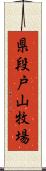 県段戸山牧場 Scroll