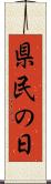 県民の日 Scroll