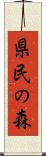 県民の森 Scroll