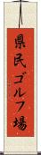 県民ゴルフ場 Scroll