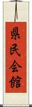 県民会館 Scroll