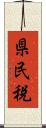 県民税 Scroll