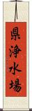 県浄水場 Scroll