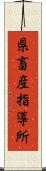 県畜産指導所 Scroll