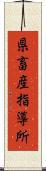 県畜産指導所 Scroll