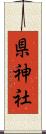 県神社 Scroll