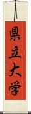 県立大学 Scroll