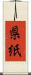 県紙 Scroll